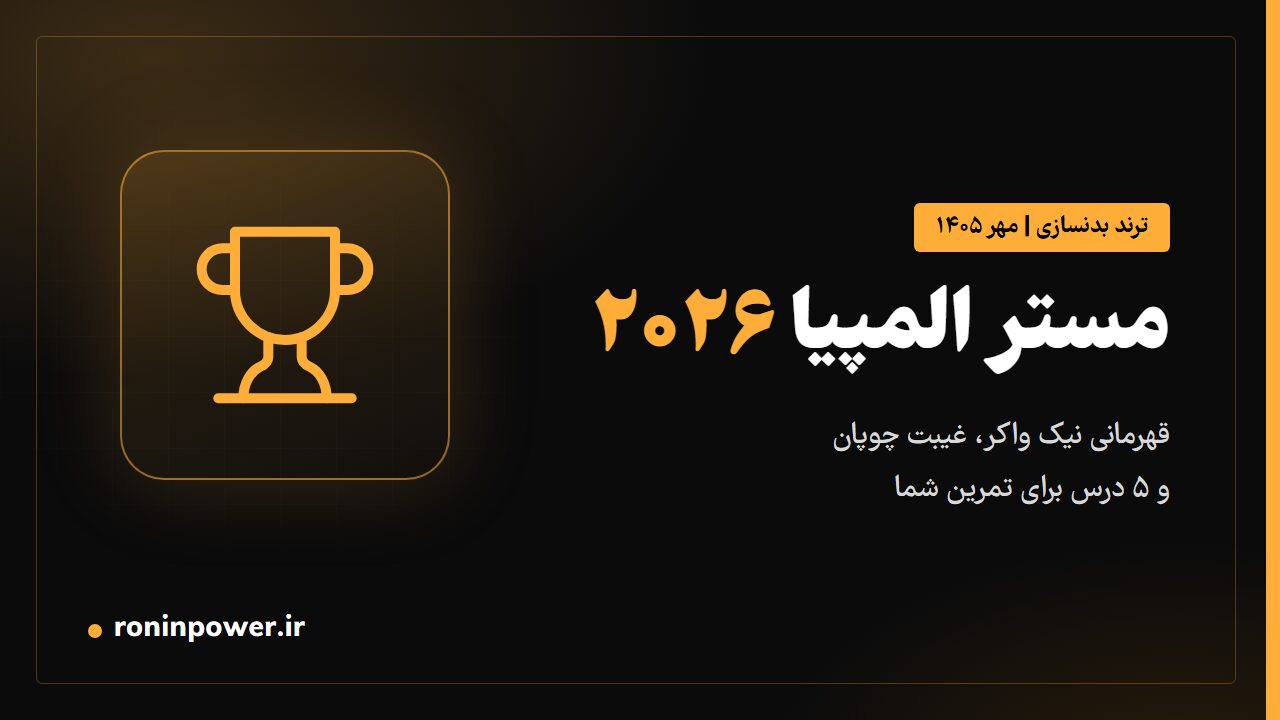 کاور مقاله مستر المپیا ۲۰۲۶ با آیکون جام قهرمانی و عنوان نتایج و درس‌ها برای بدنسازان