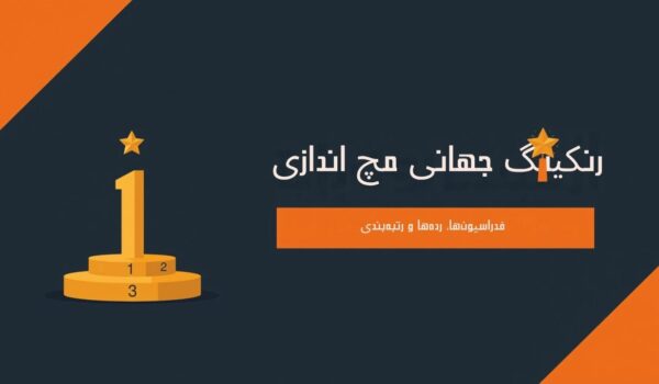 رنکینگ جهانی مچ اندازی